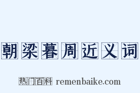 朝梁暮周近义词是什么意思的图片